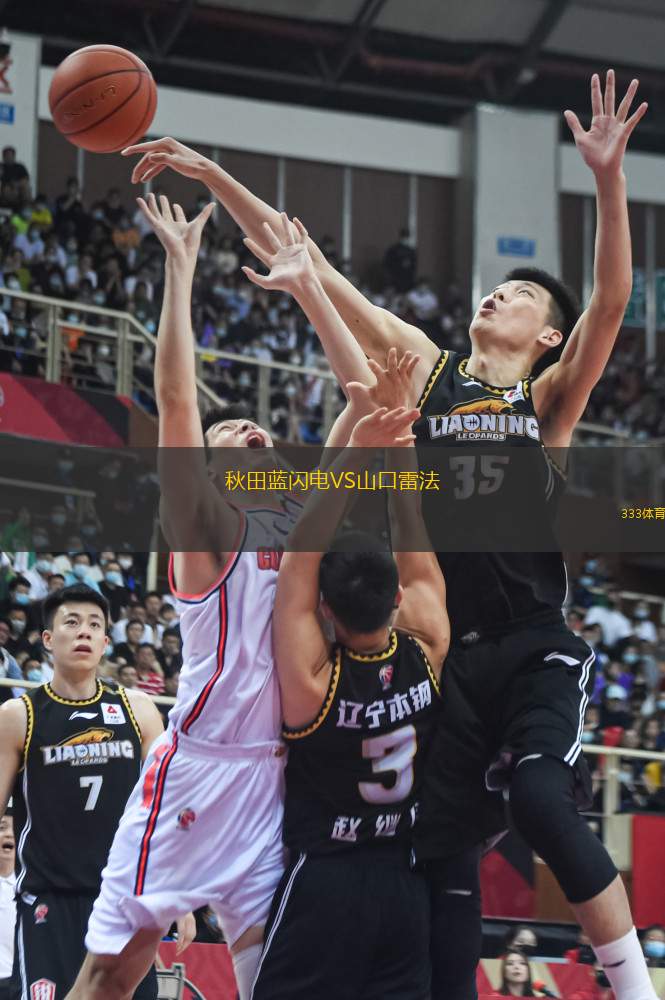 秋田藍(lán)閃電VS山口雷法