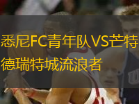 悉尼FC青年隊(duì)VS芒特德瑞特城流浪者