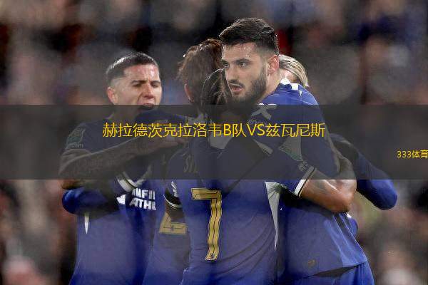 赫拉德茨克拉洛韋B隊(duì)VS茲瓦尼斯