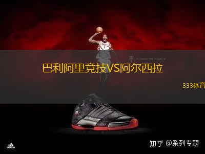 巴利阿里競(jìng)技VS阿爾西拉