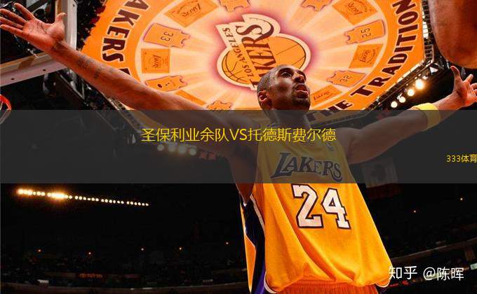 圣保利業(yè)余隊VS托德斯費爾德