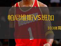 帕尼維斯VS班加