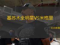 基蘇木全明星VS米格里