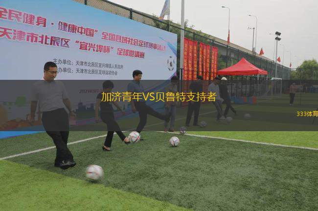 加濟青年VS貝魯特支持者
