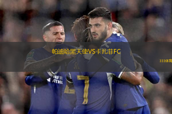 帕迪哈黑天使VS卡扎菲FC