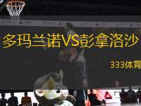 多瑪蘭諾VS彭拿洛沙