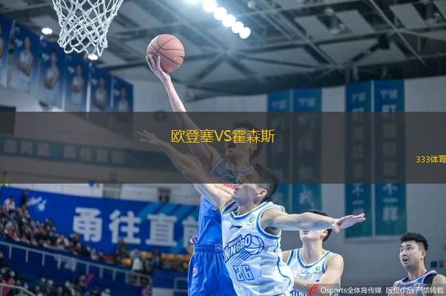 歐登塞VS霍森斯