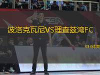 波洛克瓦尼VS理查茲灣FC