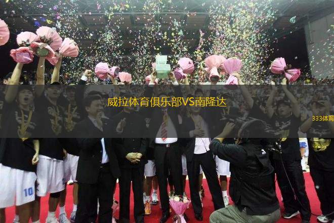 威拉體育俱樂部VS南隆達(dá)