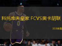科托庫夫皇家 FCVS奧卡胡聯(lián)