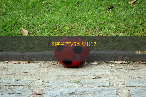 JS塔蘭蓋VS剛果U17