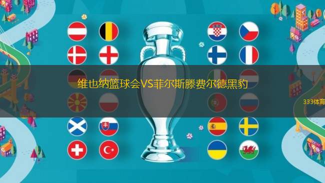 維也納籃球會VS菲爾斯滕費爾德黑豹