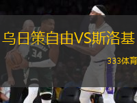 烏日策自由VS斯洛基