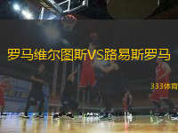 羅馬維爾圖斯VS路易斯羅馬