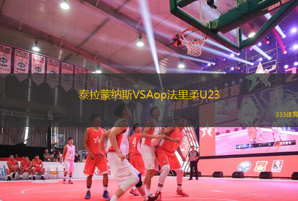 泰拉蒙納斯VSAop法里柔U23