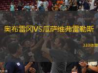 奧布雷岡VS瓜薩維弗雷勒斯
