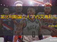 第比利斯國立大學(xué)VS艾弗利昂