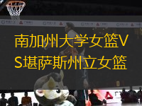 南加州大學(xué)女籃VS堪薩斯州立女籃