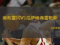 奧布雷岡VS瓜薩維弗雷勒斯