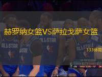 赫羅納女籃VS薩拉戈薩女籃
