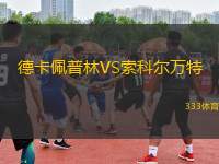 德卡佩普林VS索科爾萬(wàn)特