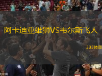 阿卡迪亞雄獅VS韋爾斯飛人