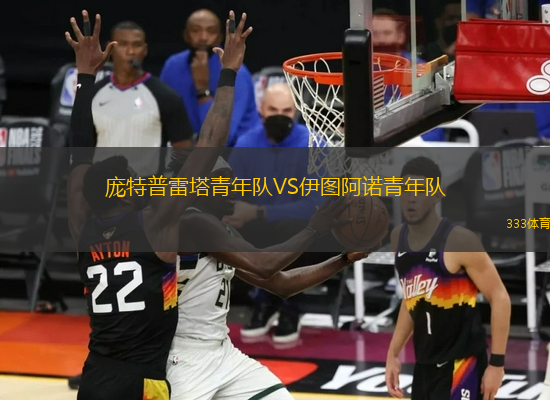 龐特普雷塔青年隊VS伊圖阿諾青年隊