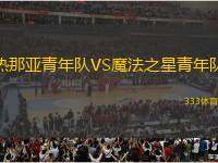 熱那亞青年隊(duì)VS魔法之星青年隊(duì)