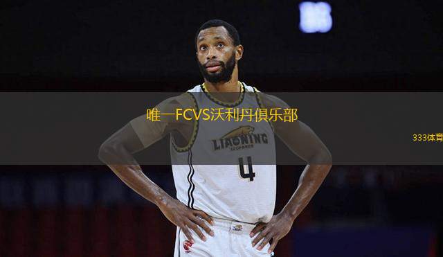 唯一FCVS沃利丹俱樂部