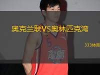奧克蘭聯(lián)VS奧林匹克灣