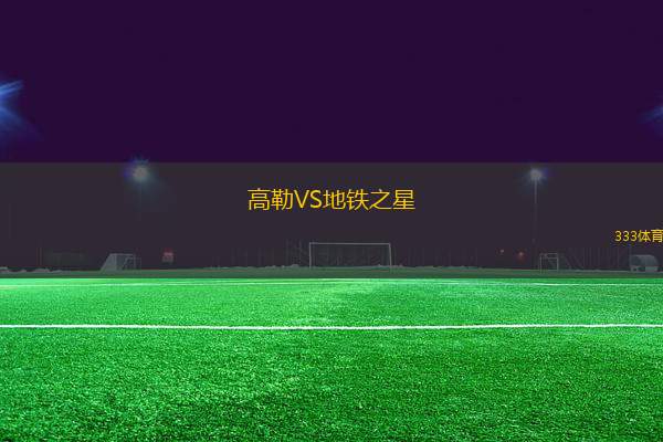 高勒VS地鐵之星