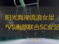 陽(yáng)光海岸流浪女足VS南部聯(lián)合SC女足