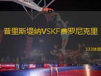 普里斯堤納VSKF費(fèi)羅尼克里
