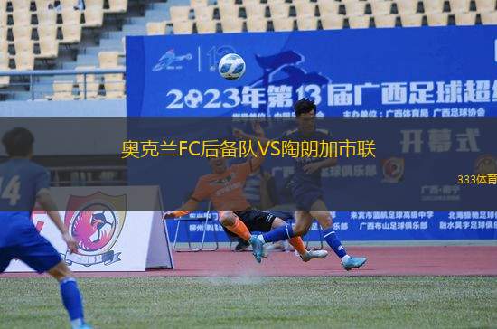 奧克蘭FC后備隊(duì)VS陶朗加市聯(lián)