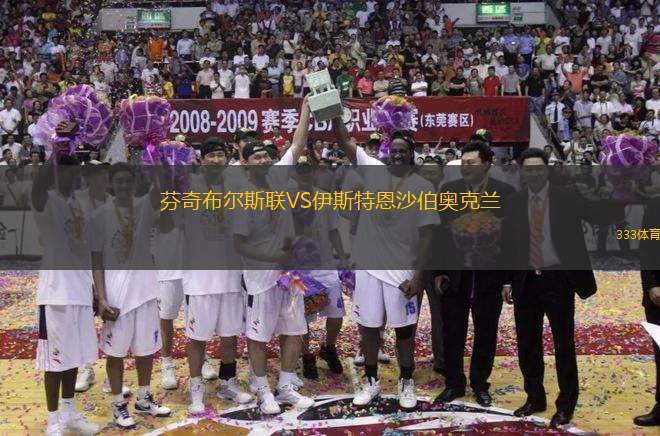 芬奇布爾斯聯(lián)VS伊斯特恩沙伯奧克蘭