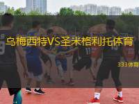 烏梅西特VS圣米格利托體育