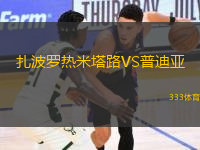 扎波羅熱米塔路VS普迪亞