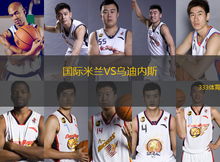 國際米蘭VS烏迪內(nèi)斯