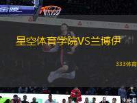 星空體育學(xué)院VS蘭博伊