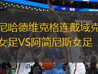 尼哈德維克格連戴域克女足VS阿簡尼斯女足