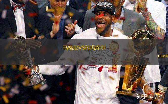 馬格尼VS科瑪庫爾
