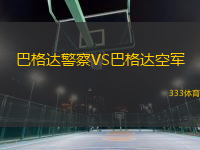 巴格達(dá)警察VS巴格達(dá)空軍