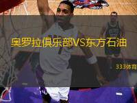 奧羅拉俱樂部VS東方石油