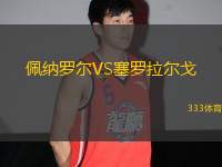 佩納羅爾VS塞羅拉爾戈