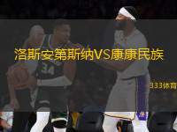 洛斯安第斯納VS康康民族