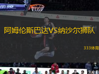 阿姆倫斯巴達(dá)VS納沙爾獅隊(duì)