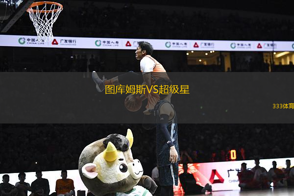 圖庫姆斯VS超級星