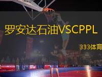 羅安達(dá)石油VSCPPL