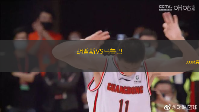 胡普斯VS馬魯巴