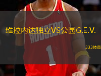 維拉內(nèi)達(dá)獨(dú)立VS公園G.E.V.